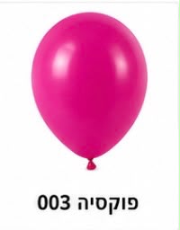 בלון לטקס 12 אינץ׳ צבע פוקסיה